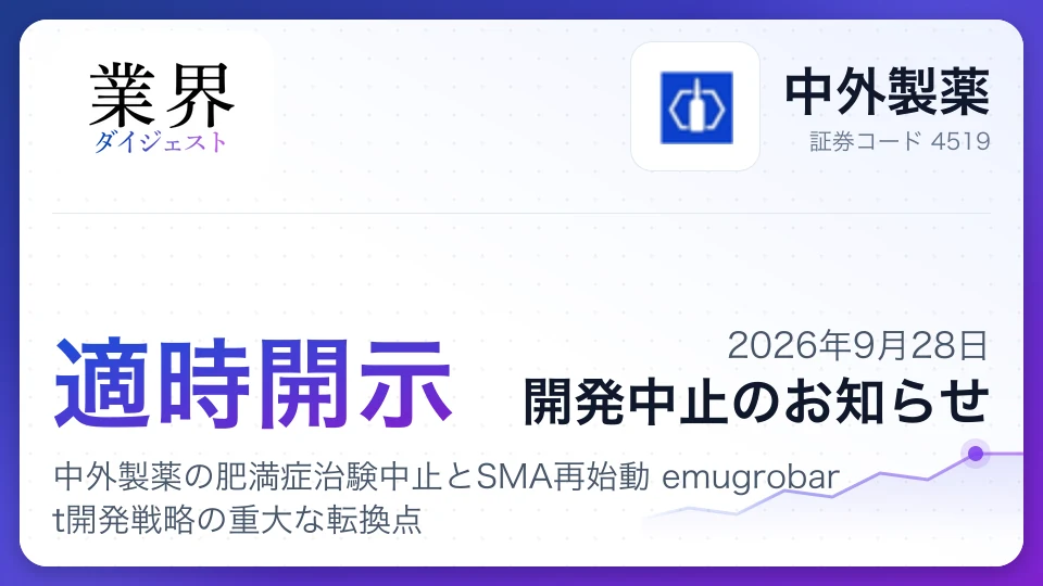 中外製薬の肥満症治験中止とSMA再始動 emugrobart開発戦略の重大な転換点