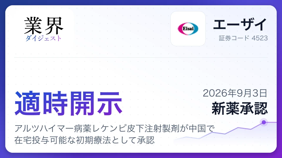 エーザイ、アルツハイマー病薬レケンビ皮下注射製剤が中国で在宅投与可能な初期療法として承認