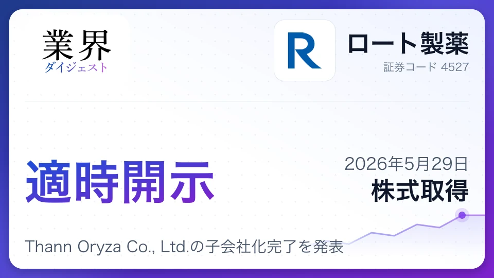 ロート製薬、Thann Oryza Co., Ltd.の子会社化完了を発表