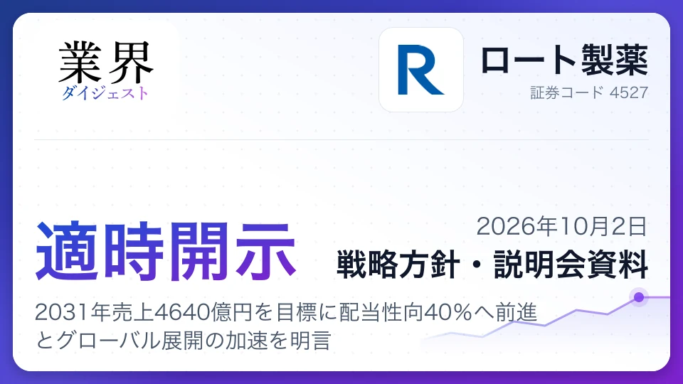 ロート製薬、2031年売上4640億円を目標に配当性向40%へ前進とグローバル展開の加速を明言