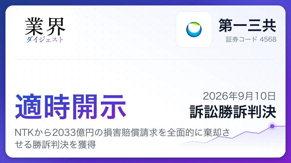 第一三共、NTKから2033億円の損害賠償請求を全面的に棄却させる勝訴判決を獲得
