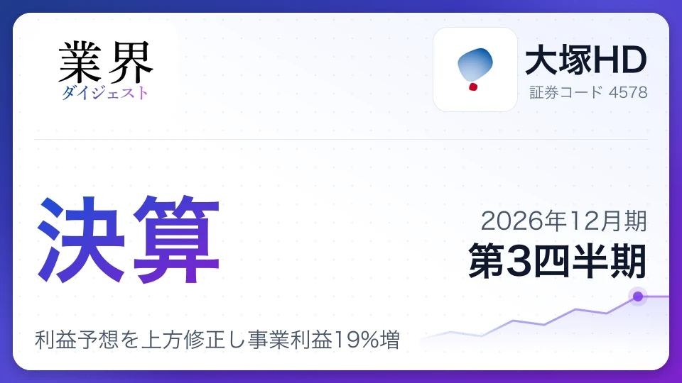 大塚HD、2026年12月期第3四半期決算、利益予想を上方修正し事業利益19%増