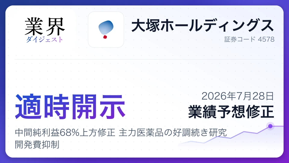 大塚HD、中間純利益68%上方修正 主力医薬品の好調続き研究開発費抑制