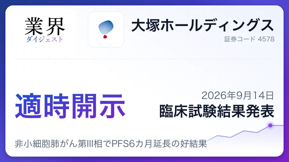 大塚HD子会社、非小細胞肺がん第III相でPFS6カ月延長の好結果