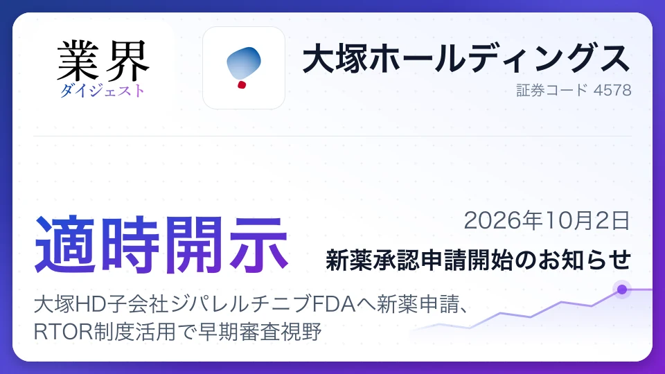 大塚HD子会社ジパレルチニブFDAへ新薬申請、RTOR制度活用で早期審査視野