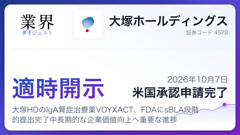 大塚HDのIgA腎症治療薬VOYXACT、FDAにsBLA段階的提出完了中長期的な企業価値向上へ重要な進捗