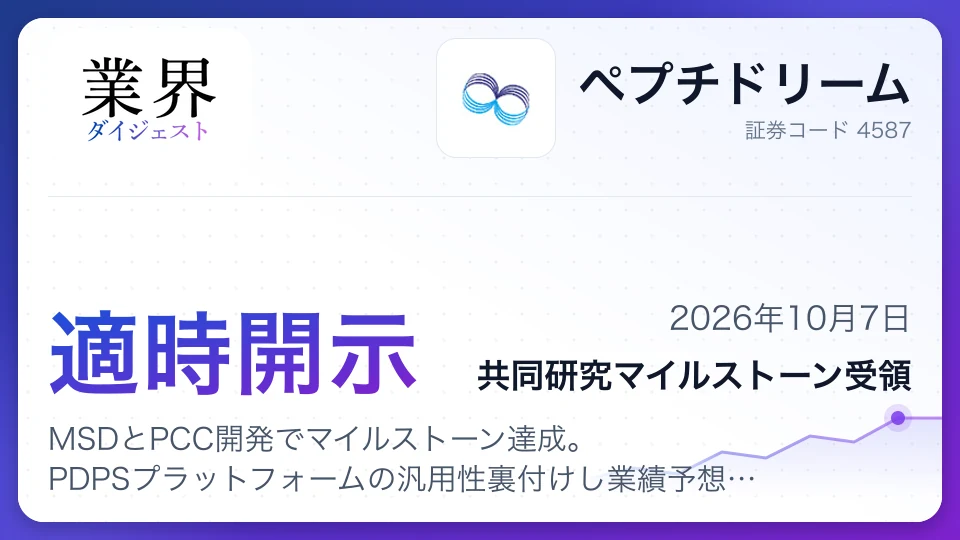 ペプチドリーム、MSDとPCC開発でマイルストーン達成。PDPSプラットフォームの汎用性裏付けし業績予想変更なしを確認