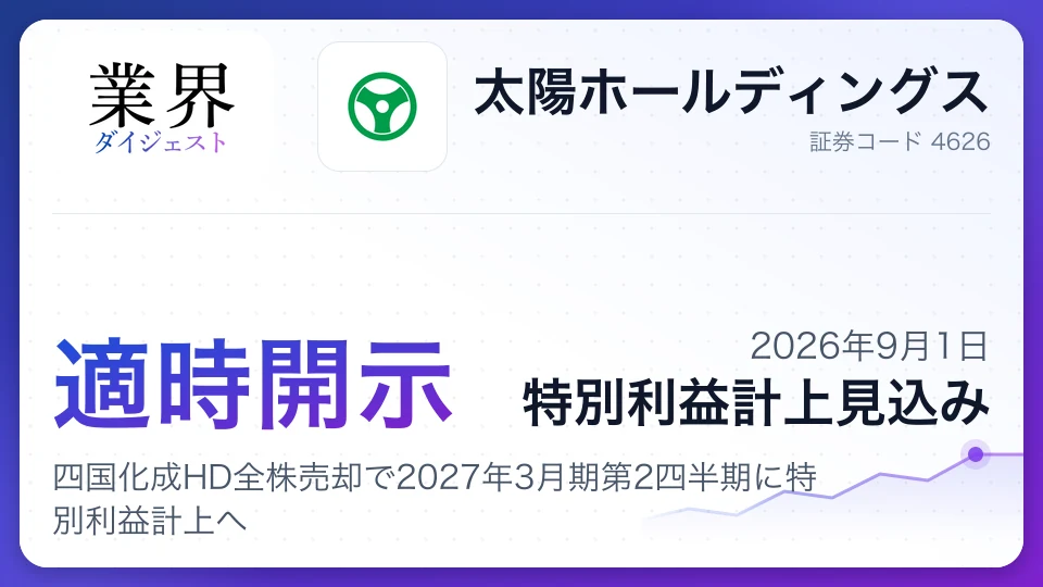 太陽ホールディングス、四国化成HD全株売却で2027年3月期第2四半期に特別利益計上へ