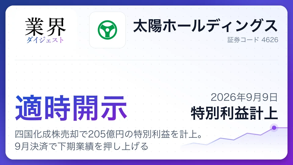 太陽HD、四国化成株売却で205億円の特別利益を計上。9月決済で下期業績を押し上げる