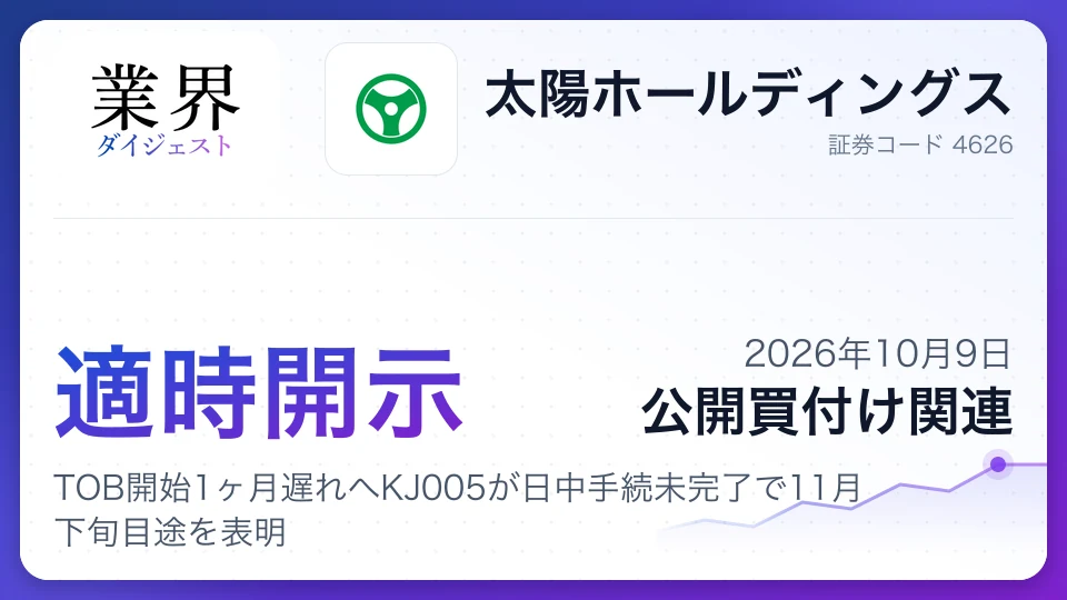 太陽HD、TOB開始1ヶ月遅れへKJ005が日中手続未完了で11月下旬目途を表明