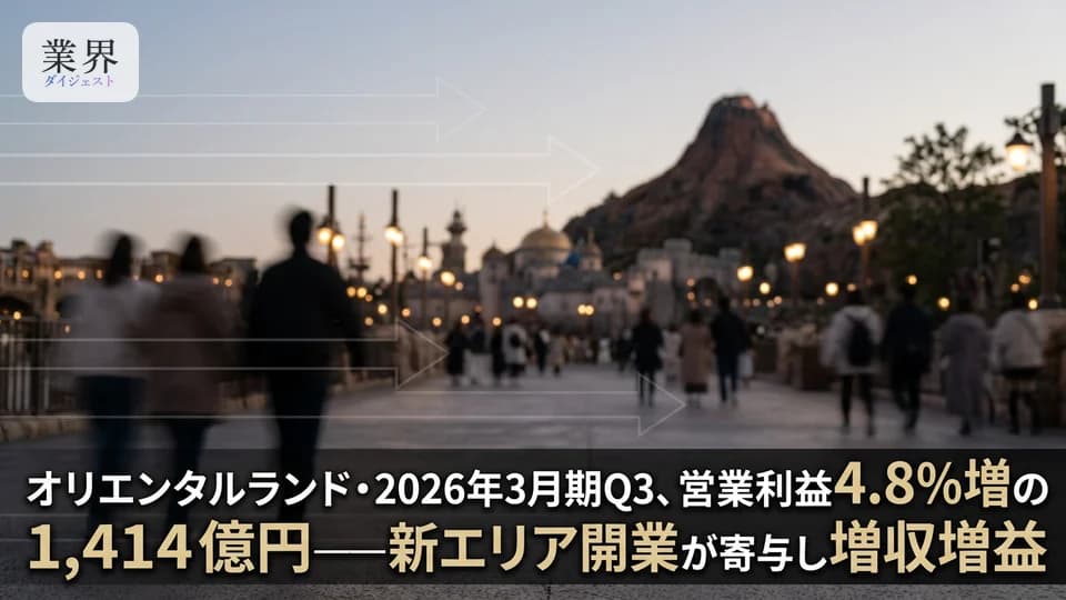 オリエンタルランド・2026年3月期Q3、営業利益4.8%増の1,414億円——ホテル事業が大幅増益を牽引、通期は減益予想を維持