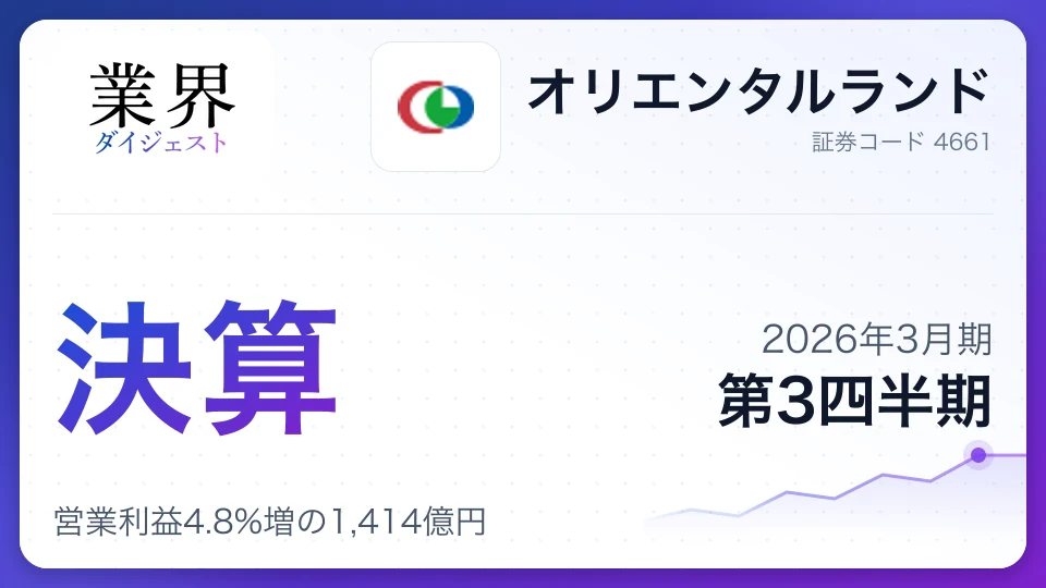 オリエンタルランド・2026年3月期Q3、営業利益4.8%増の1,414億円——ホテル事業が大幅増益を牽引、通期は減益予想を維持