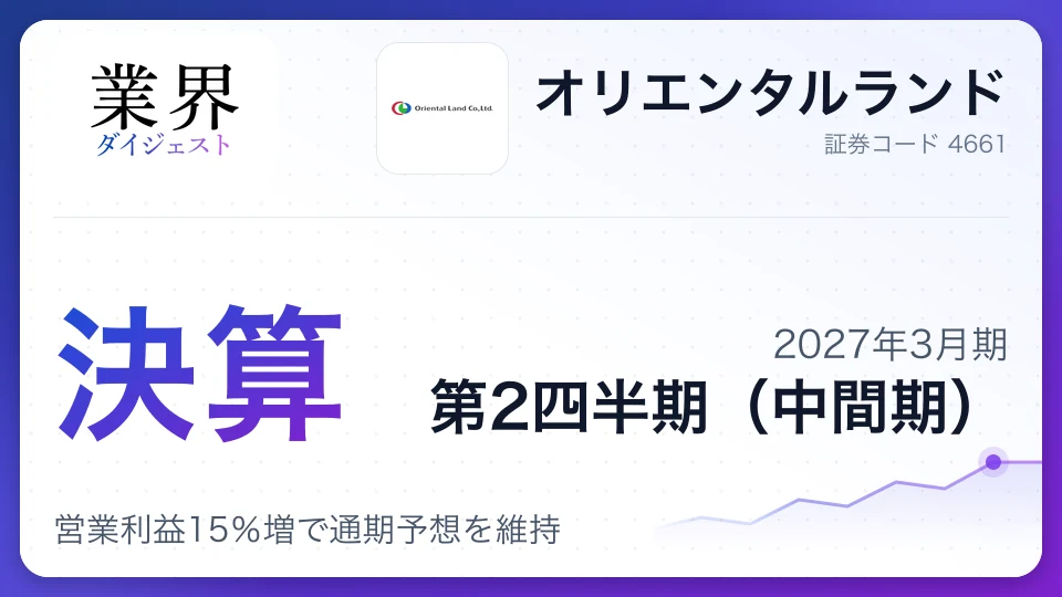 オリエンタルランド、2027年3月期第2四半期決算、営業利益15%増で通期予想を維持
