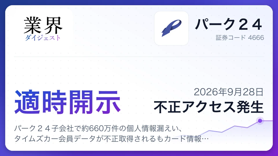 パーク24子会社で約660万件の個人情報漏えい、タイムズカー会員データが不正取得されるもカード情報は安全