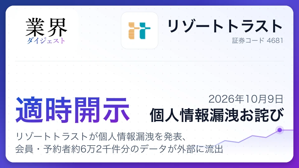 リゾートトラストが個人情報漏洩を発表、会員・予約者約6万2千件分のデータが外部に流出