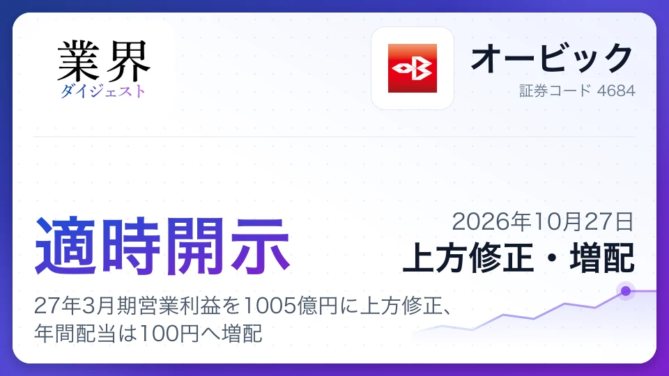 オービック、27年3月期営業利益を1005億円に上方修正、年間配当は100円へ増配