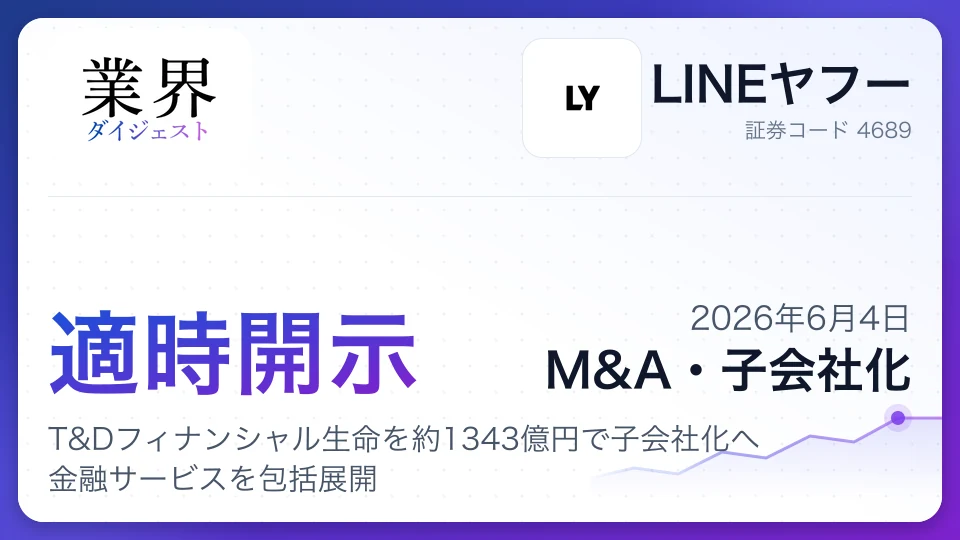 LINEヤフー傘下のPayPay、T&Dフィナンシャル生命を約1343億円で子会社化へ 金融サービスを包括展開
