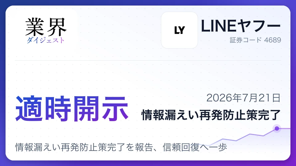 LINEヤフー、情報漏えい再発防止策完了を報告、信頼回復へ一歩