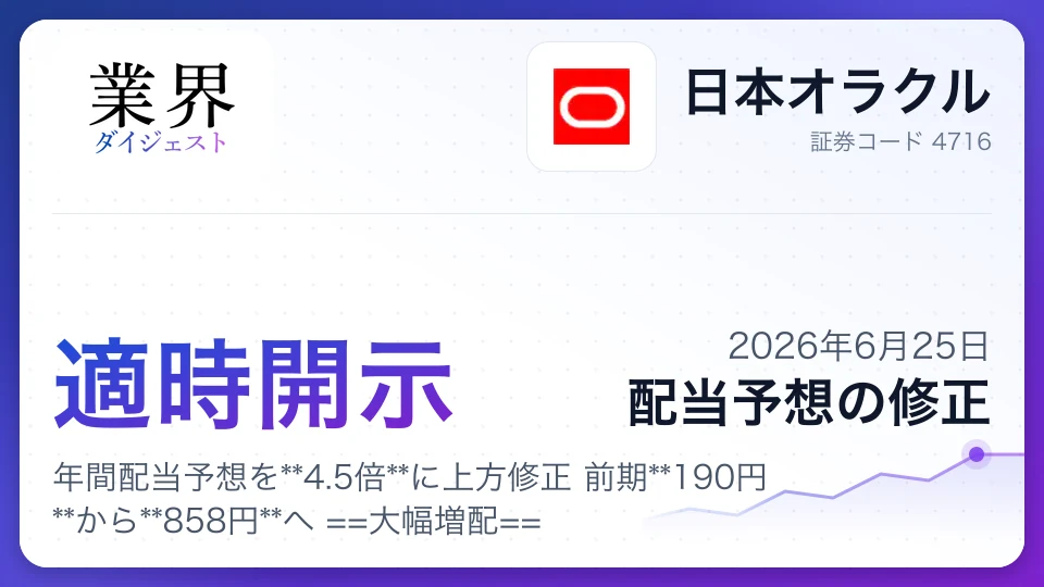 日本オラクル、年間配当予想を4.5倍に上方修正 前期190円から858円へ 大幅増配