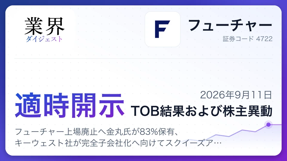 フューチャー上場廃止へ金丸氏が83%保有、キーウェスト社が完全子会社化へ向けてスクイーズアウト手続開始