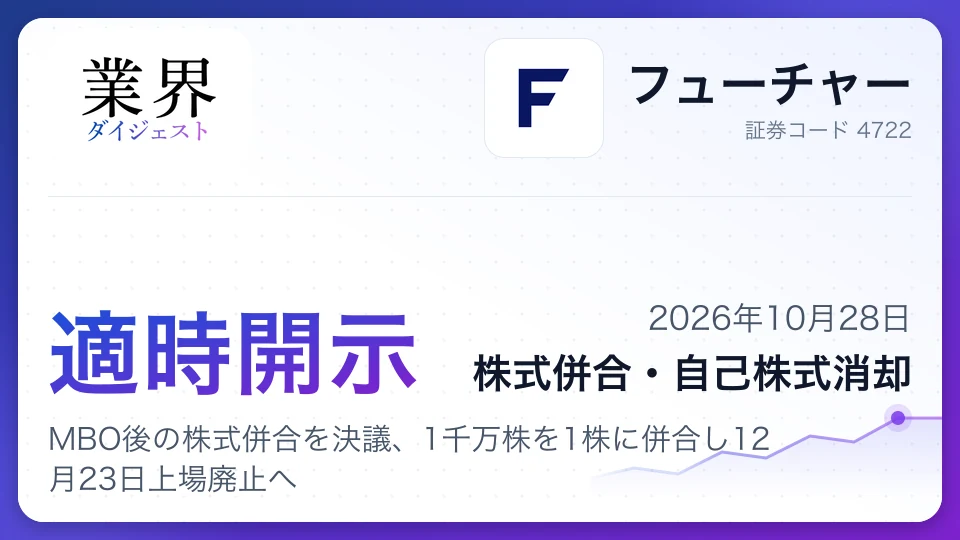 フューチャー、MBO後の株式併合を決議、1千万株を1株に併合し12月23日上場廃止へ