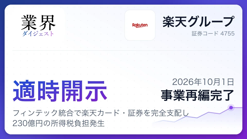 楽天銀行が連結子会社化へ、フィンテック統合で楽天カード・証券を完全支配し230億円の所得税負担発生