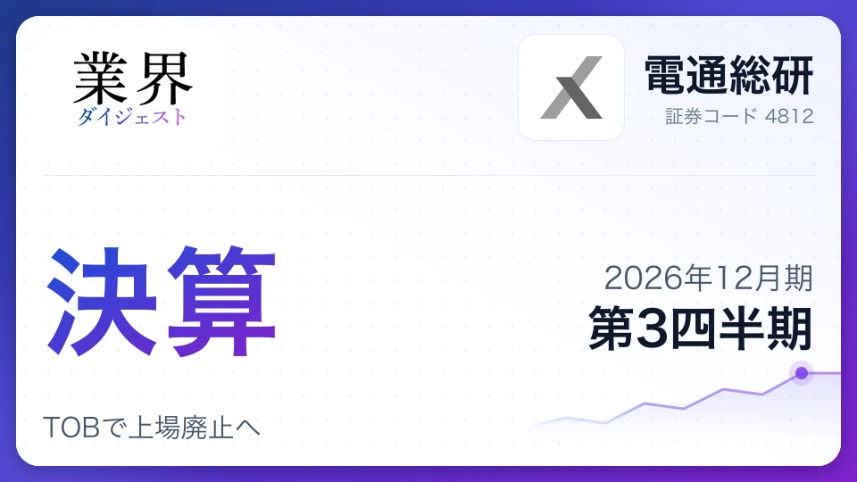 電通総研、2026年12月期第3四半期決算は増収増益、TOBで上場廃止へ