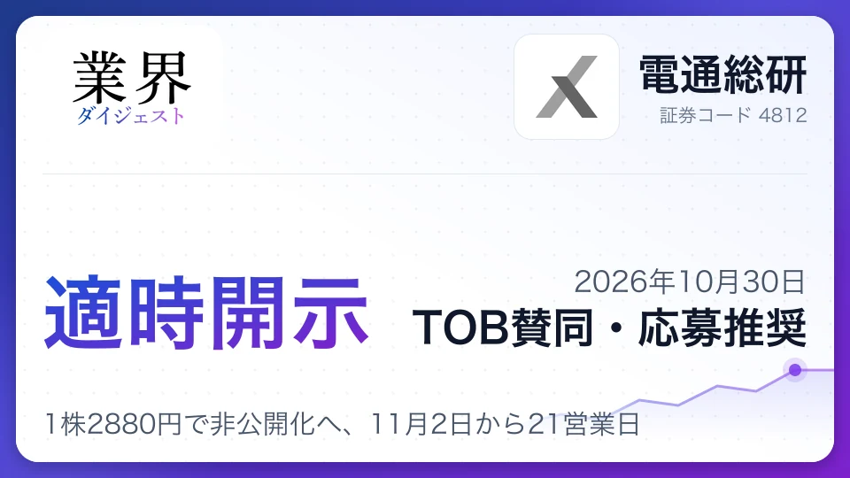 電通総研に伊藤忠系VICがTOB、1株2880円で非公開化へ、11月2日から21営業日