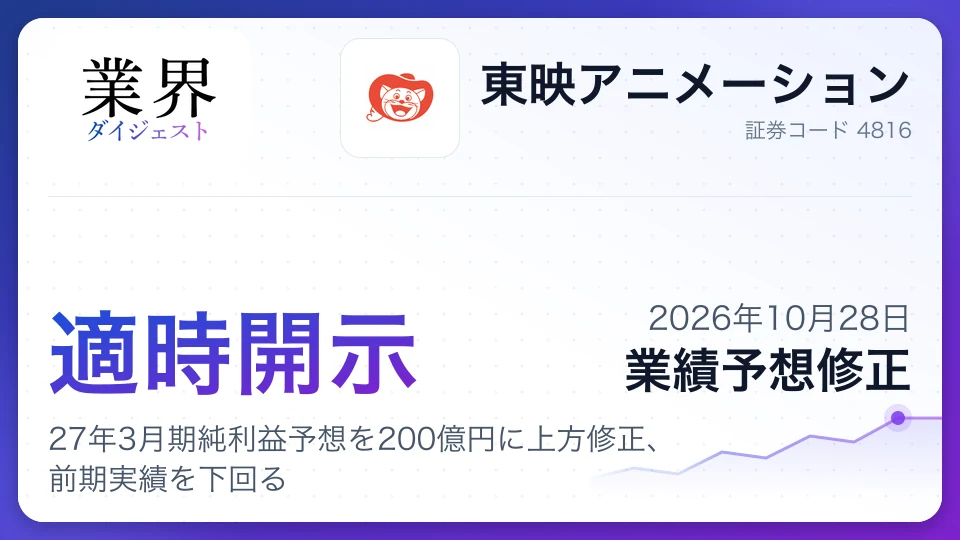 東映アニメーション、27年3月期純利益予想を200億円に上方修正、前期実績を下回る