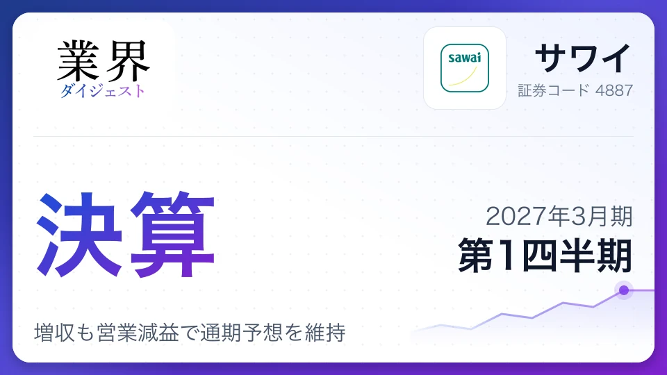 サワイ、2027年3月期第1四半期決算、増収も営業減益で通期予想を維持