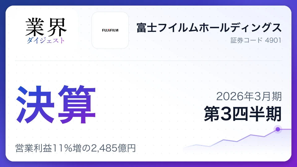 富士フイルム・2026年3月期Q3、営業利益11%増の2,485億円——イメージングと半導体材料が牽引、通期予想を上方修正