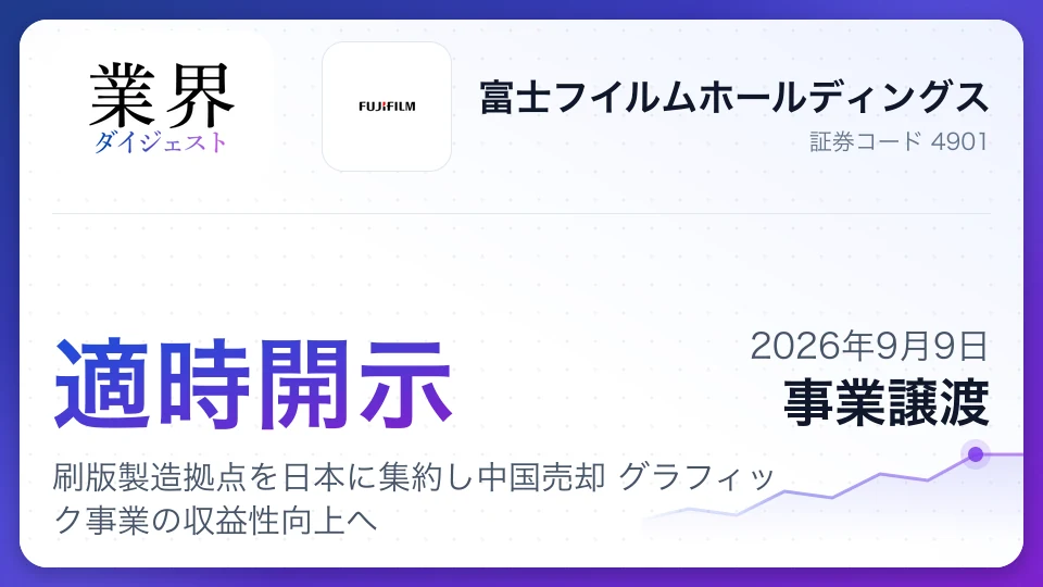 富士フイルム、刷版製造拠点を日本に集約し中国売却 グラフィック事業の収益性向上へ