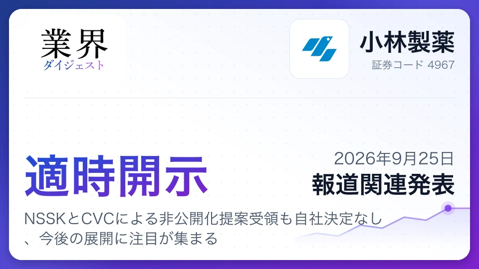 小林製薬、NSSKとCVCによる非公開化提案受領も自社決定なし、今後の展開に注目が集まる