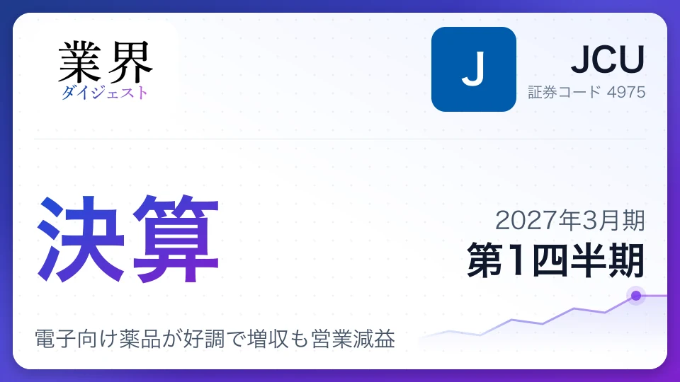 JCU、2027年3月期第1四半期決算、電子向け薬品が好調で増収も営業減益