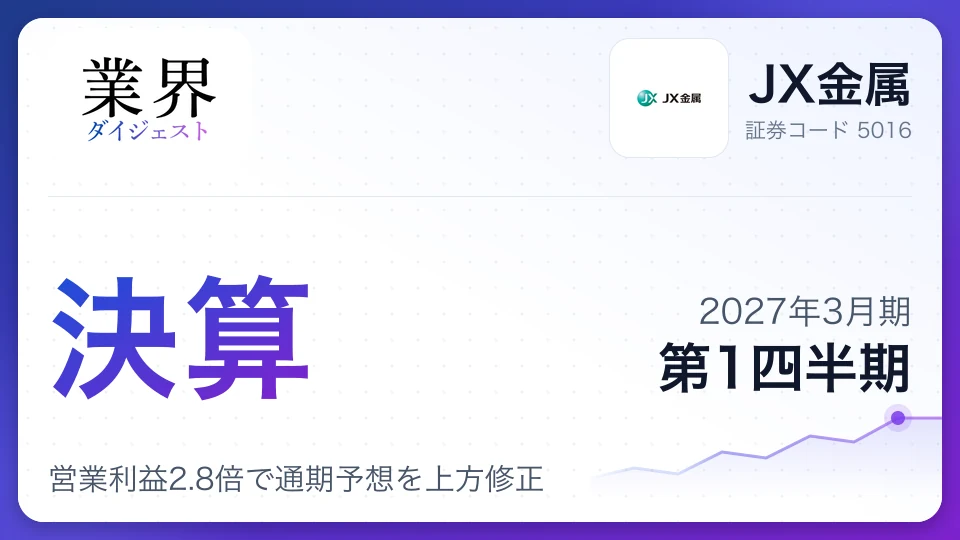 JX金属、2027年3月期第1四半期決算、営業利益2.8倍で通期予想を上方修正