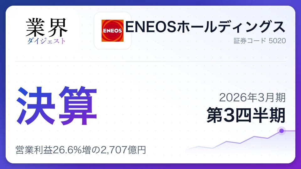 ENEOS・2026年3月期第3四半期、営業利益26.6%増の2,707億円——JX金属上場と事業再編が寄与、年間配当は8円増額の34円へ