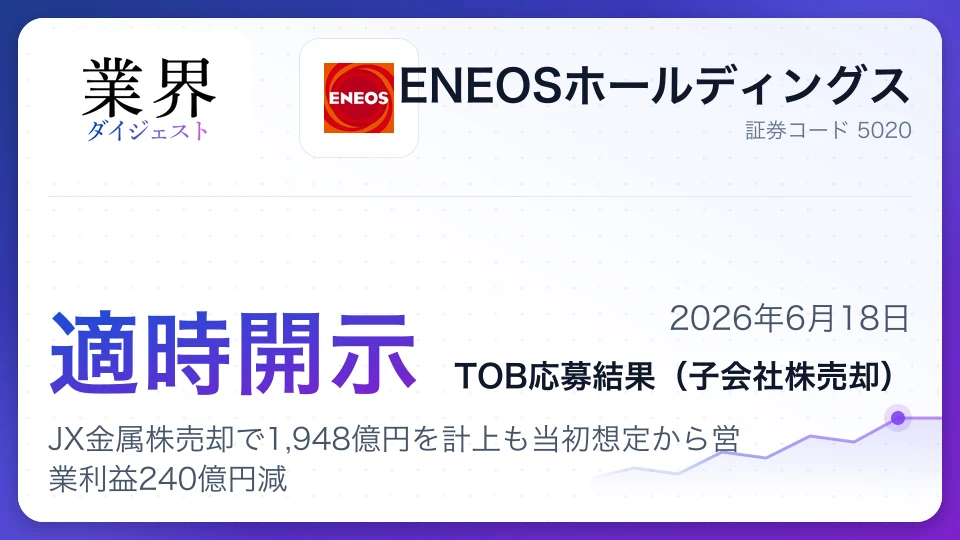 ENEOS HD、JX金属株売却で1,948億円を計上も当初想定から営業利益240億円減