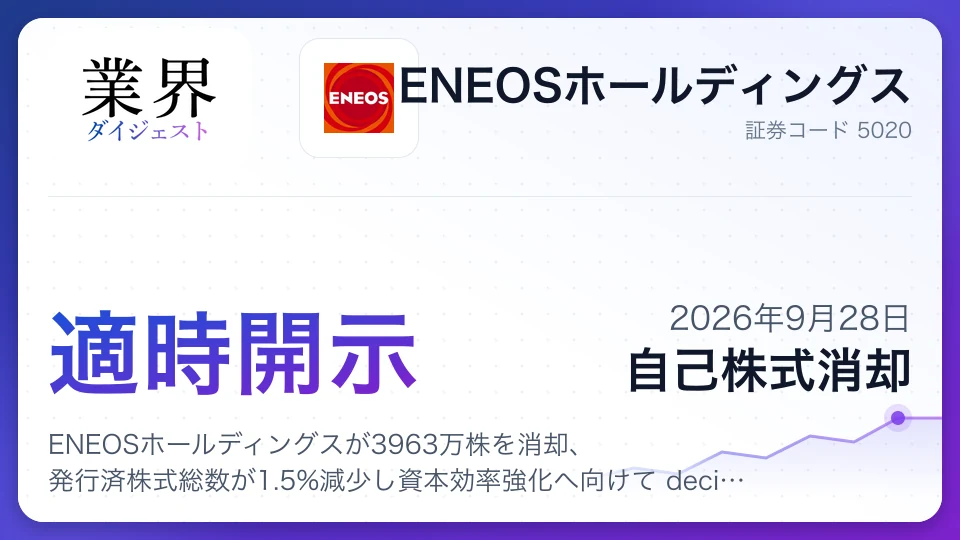 ENEOSホールディングスが3963万株を消却、発行済株式総数が1.5%減少し資本効率強化へ向けて decisive な行動へ