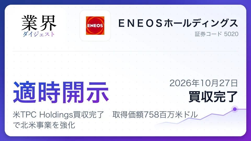 ENEOSホールディングス、米TPC Holdings買収完了 取得価額758百万米ドルで北米事業を強化