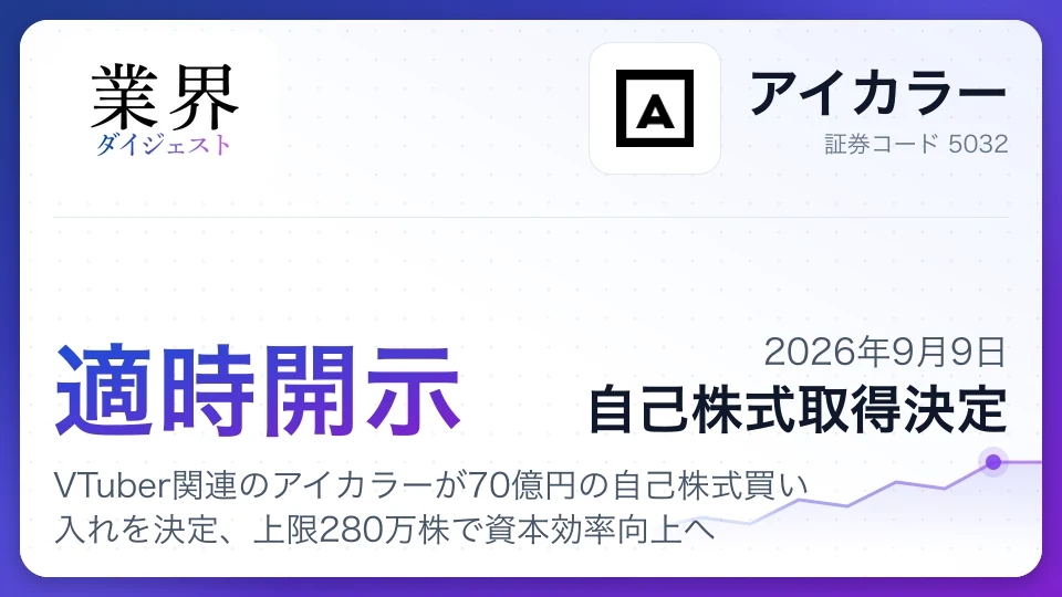 VTuber関連のアイカラーが70億円の自己株式買い入れを決定、上限280万株で資本効率向上へ