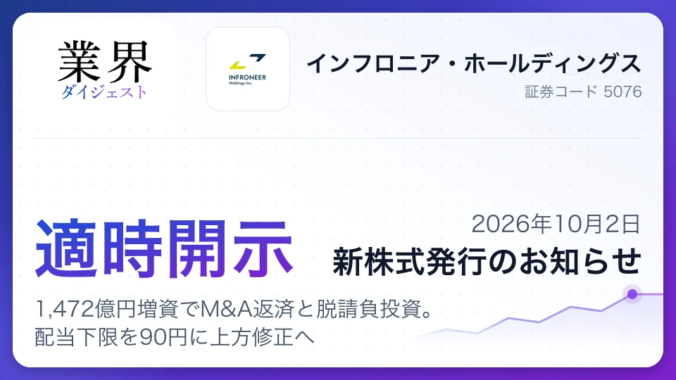インフルーリア、1,472億円増資でM&A返済と脱請負投資。配当下限を90円に上方修正へ