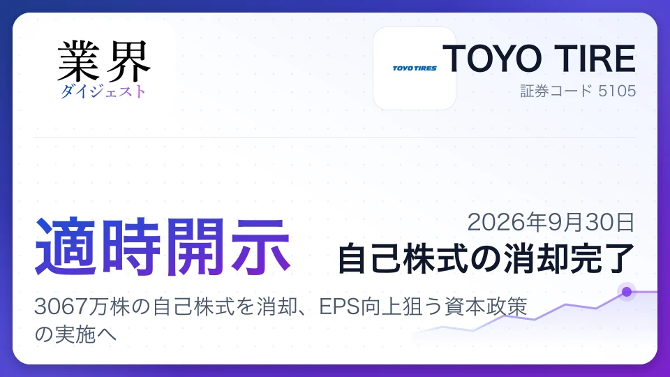 東洋ゴム、3067万株の自己株式を消却、EPS向上狙う資本政策の実施へ