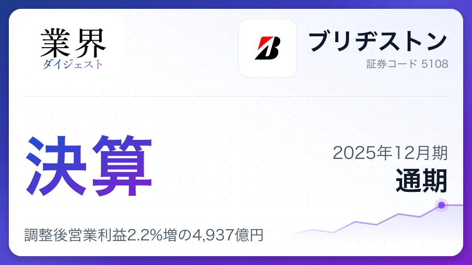 ブリヂストン・2025年12月期通期、調整後営業利益2.2%増の4,937億円——プレミアム戦略が奏功、1,500億円の自社株買いを発表