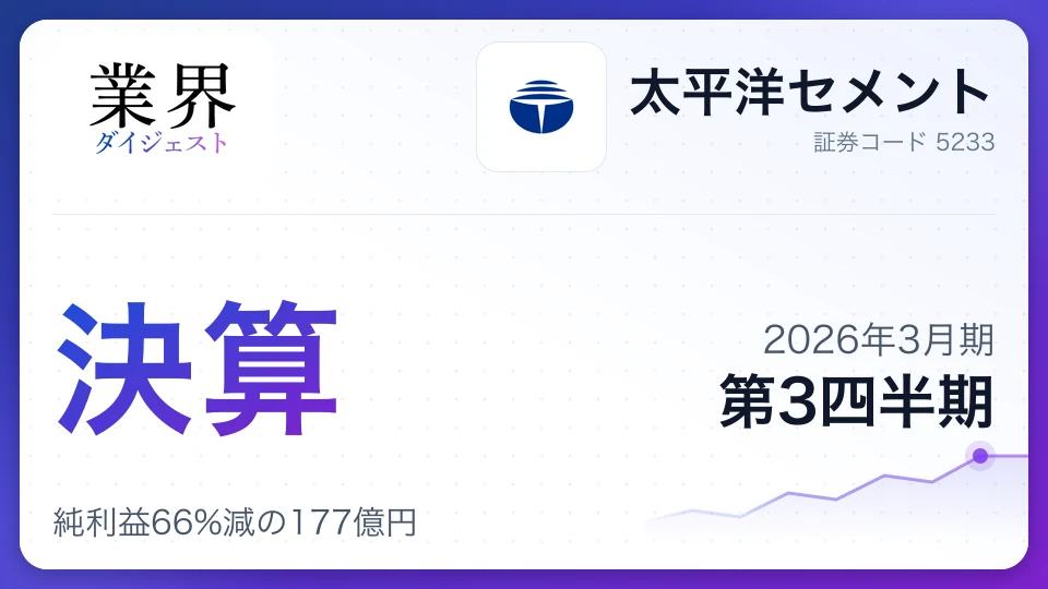 太平洋セメント・2026年3月期Q3、純利益66%減の177億円——フィリピン子会社の減損が直撃、配当は年間100円へ増額維持