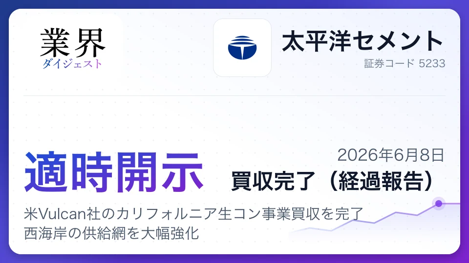 太平洋セメント、米Vulcan社のカリフォルニア生コン事業買収を完了 西海岸の供給網を大幅強化
