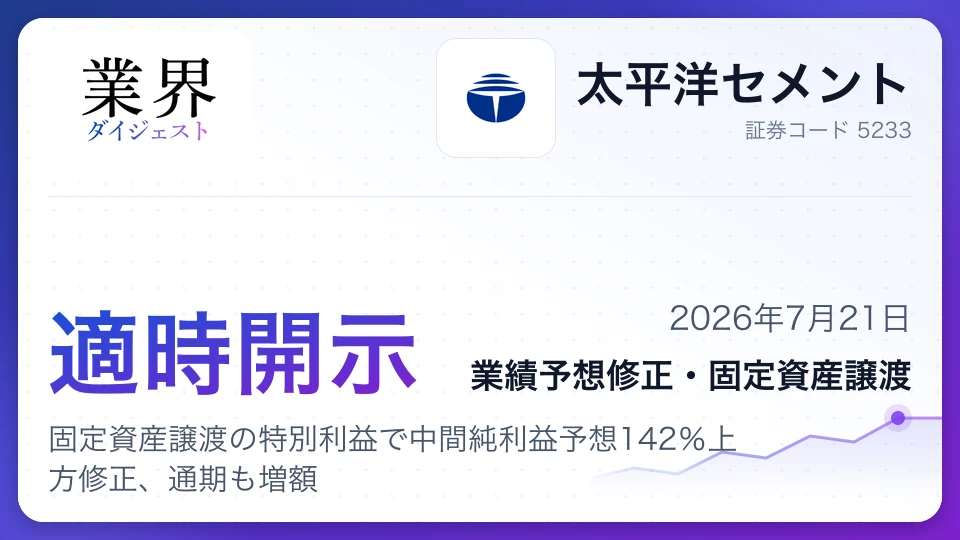 太平洋セメント、固定資産譲渡の特別利益で中間純利益予想142%上方修正、通期も増額