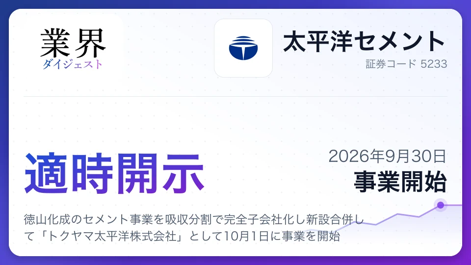 太平洋セメント、徳山化成のセメント事業を吸収分割で完全子会社化し新設合併して「トクヤマ太平洋株式会社」として10月1日に事業を開始