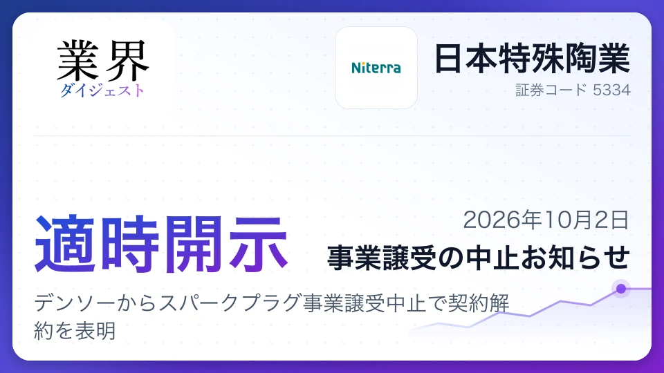 日本特殊陶業、デンソーからスパークプラグ事業譲受中止で契約解約を表明