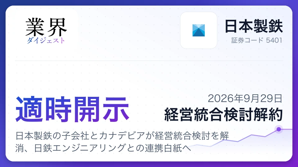 日本製鉄の子会社とカナデビアが経営統合検討を解消、日鉄エンジニアリングとの連携白紙へ
