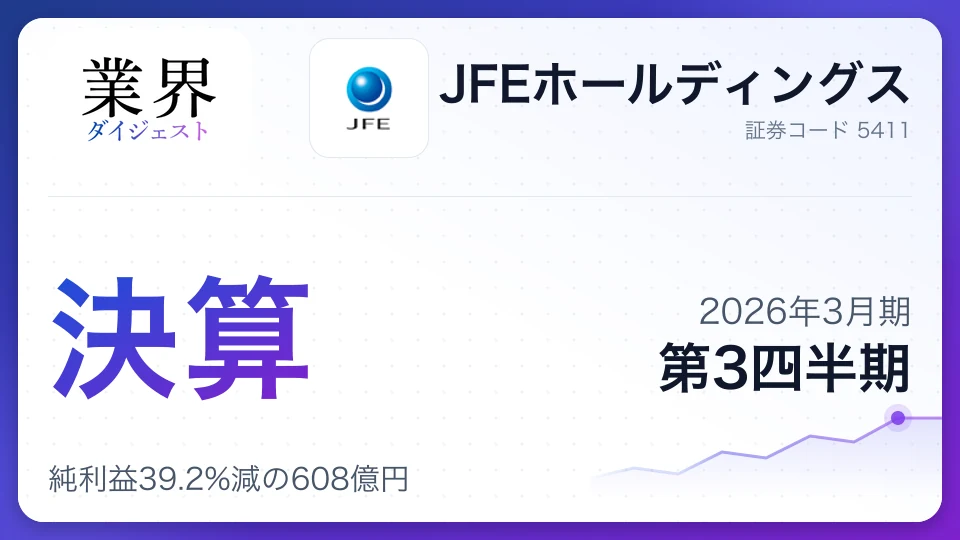 JFEホールディングス・2026年3月期Q3、純利益39.2%減の608億円——鉄鋼スプレッド縮小が打撃、インド子会社へ2700億円投資